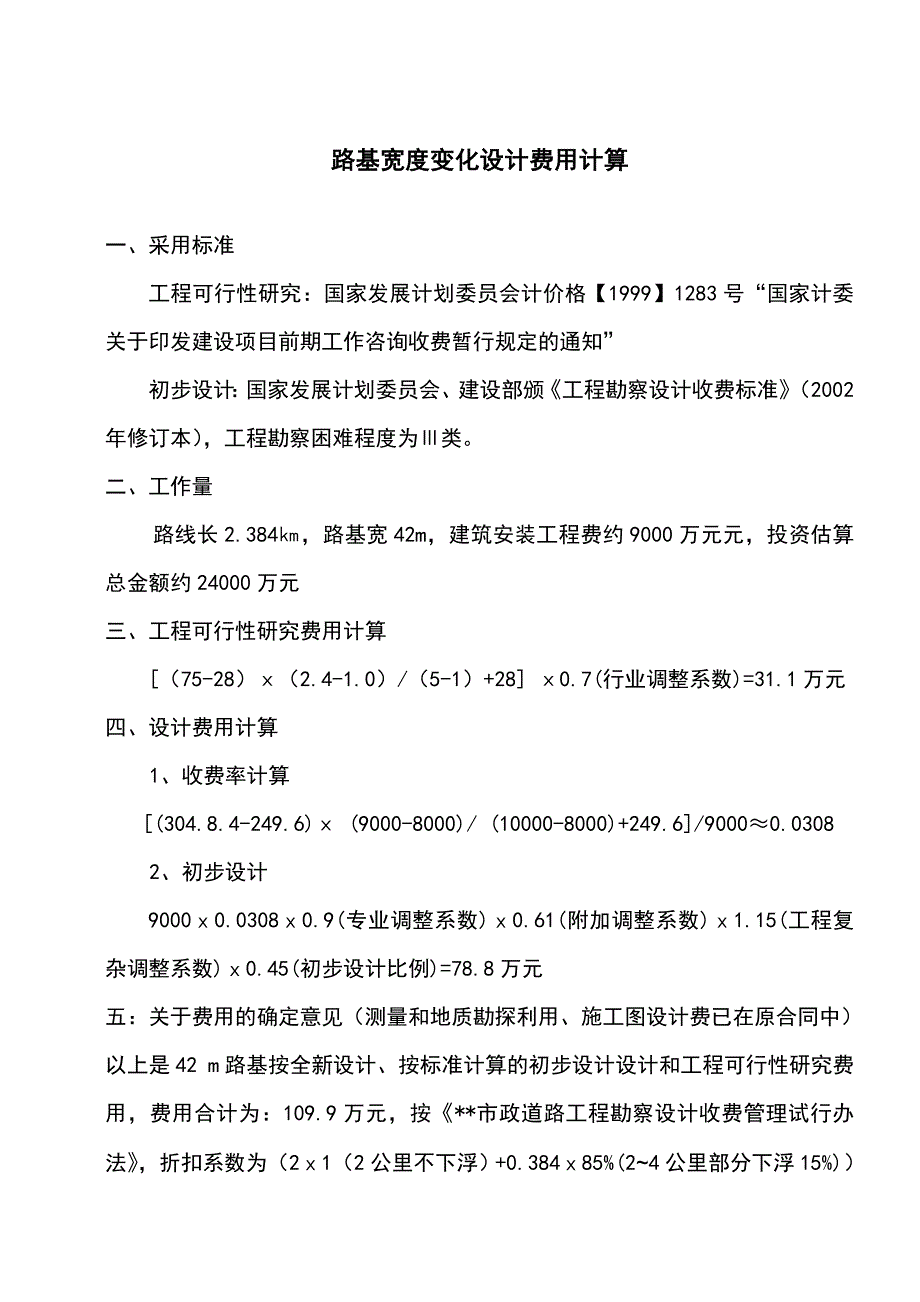 路基宽度变化设计费用计算.doc_第1页