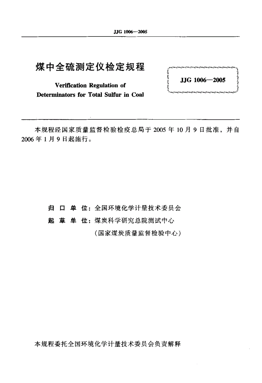 【计量标准】JJG 10062005 煤中全硫测定仪检定规程.doc_第2页