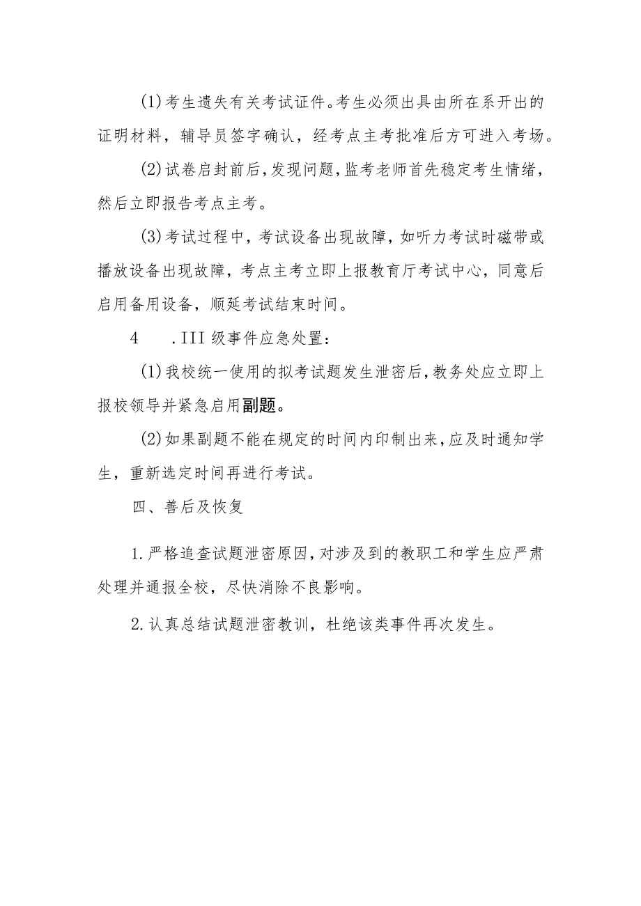 高等专科学校考试泄密安全类突发事件应急处置预案.docx_第2页