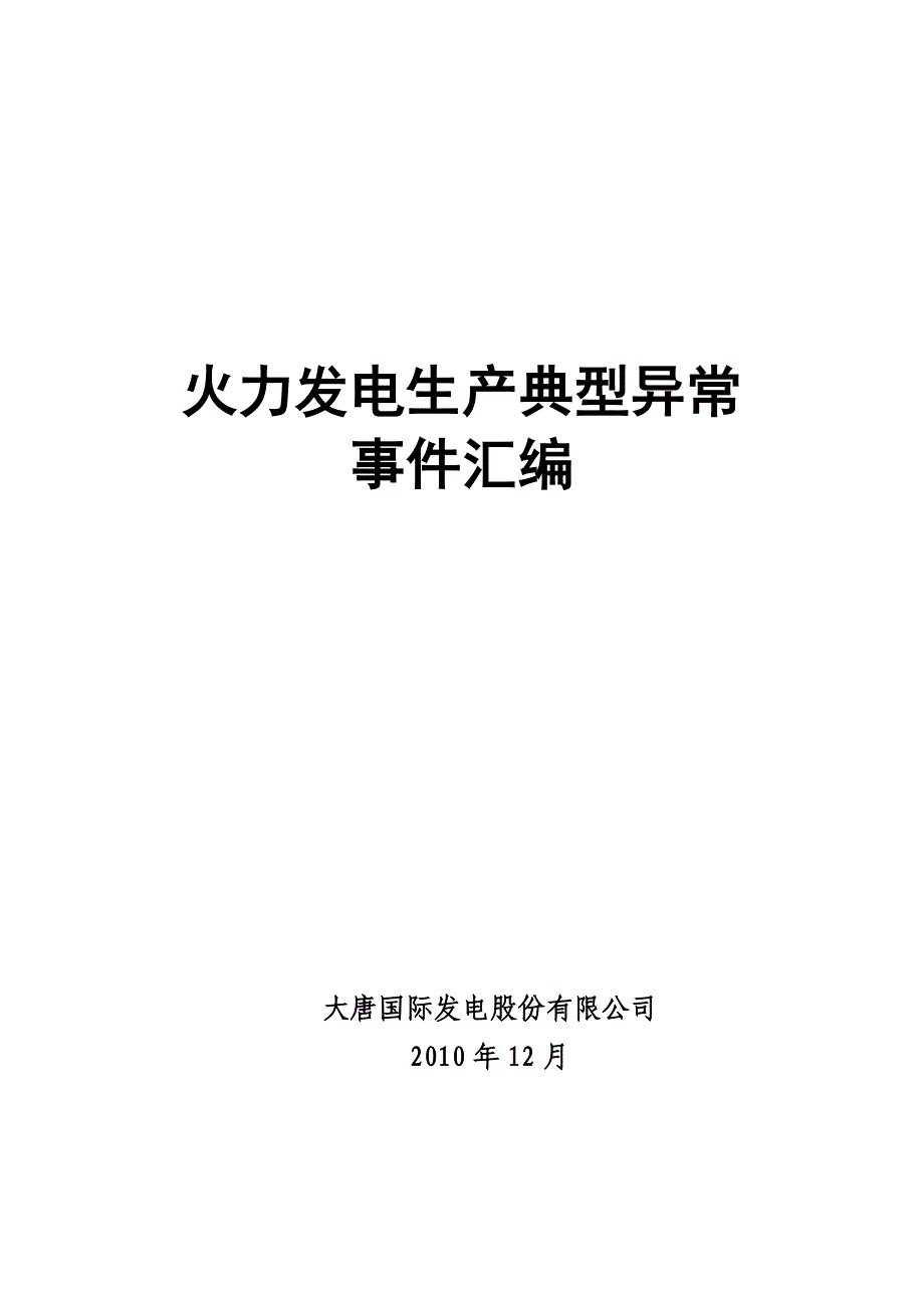 火力发电生产典型异常——继保篇.docx_第1页