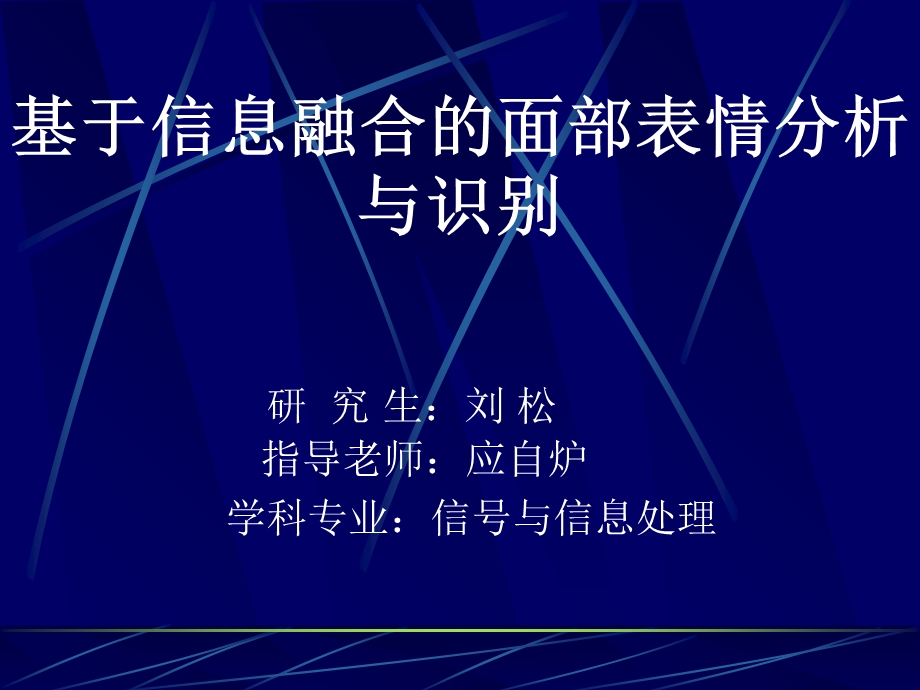 基于信息融合的面部表情分析与识别.ppt_第1页