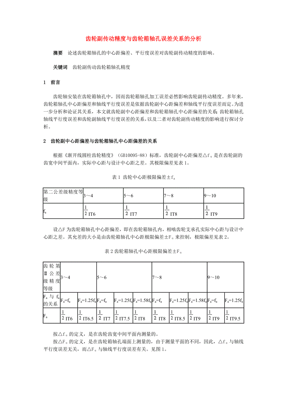 齿轮副传动精度与齿轮箱轴孔误差关系的分析.doc_第1页