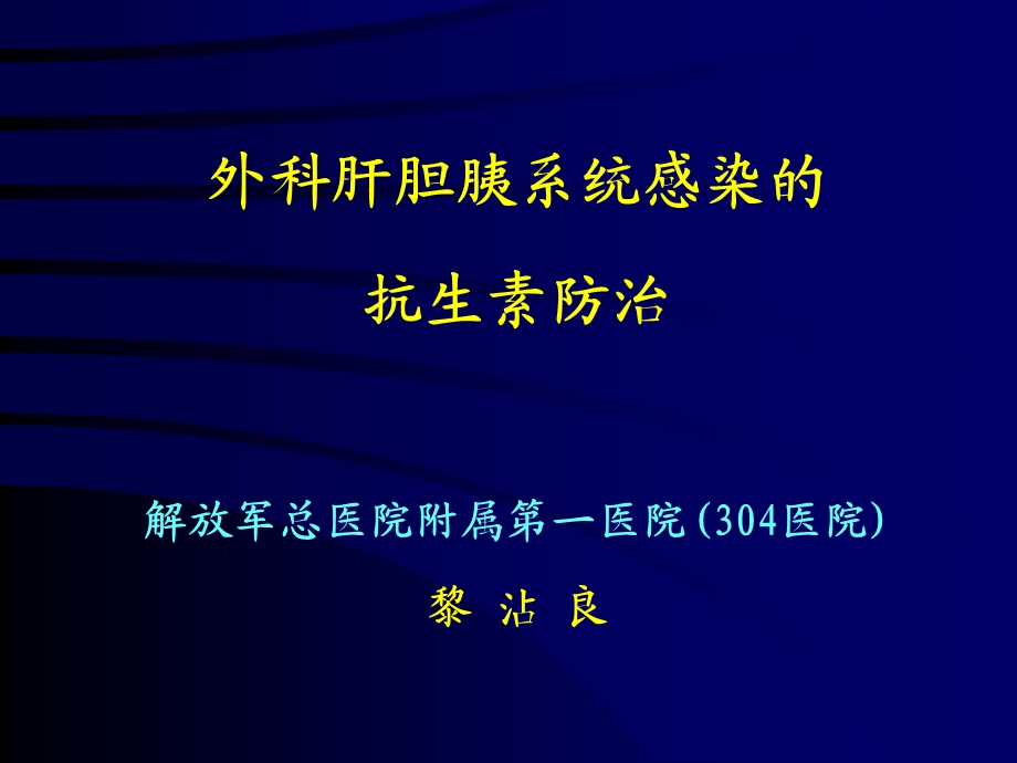 外科肝胆胰系统感染抗生素防治讲义.ppt_第1页