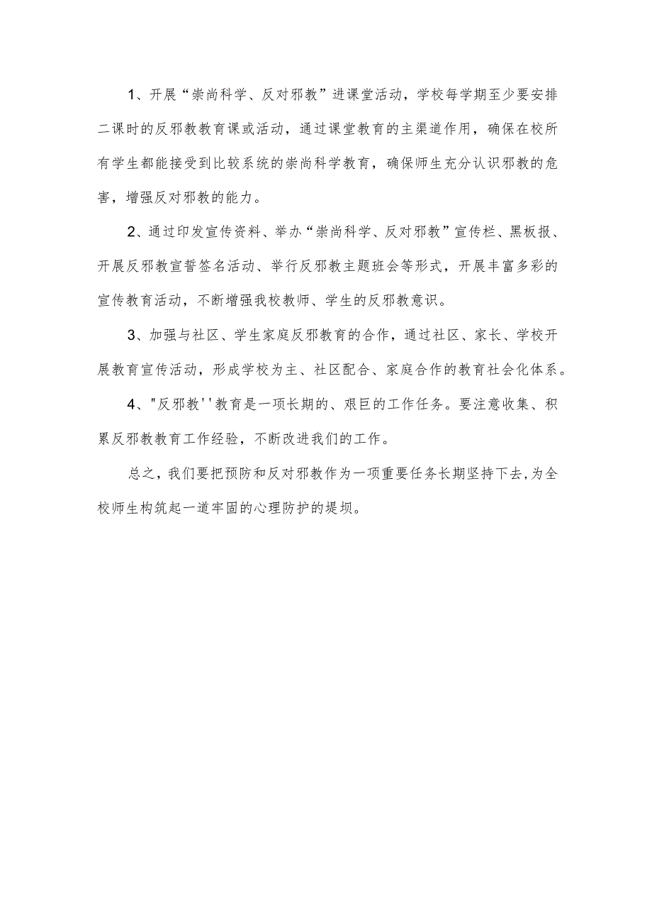 幼儿园反邪教实施方案.docx_第2页