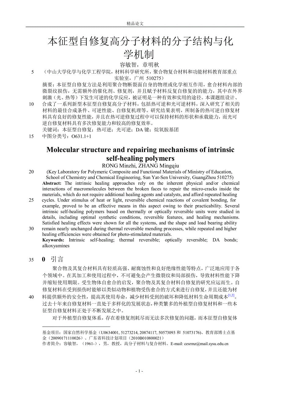 本征型自修复高分子材料的分子结构与化.doc_第1页