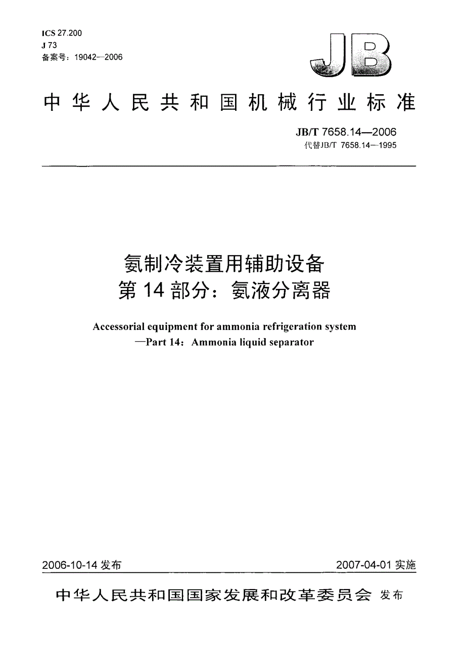 【JB机械行业标准】JBT 7658.14氨制冷装置用辅助设备 第14部分：氨液分离器.doc_第1页