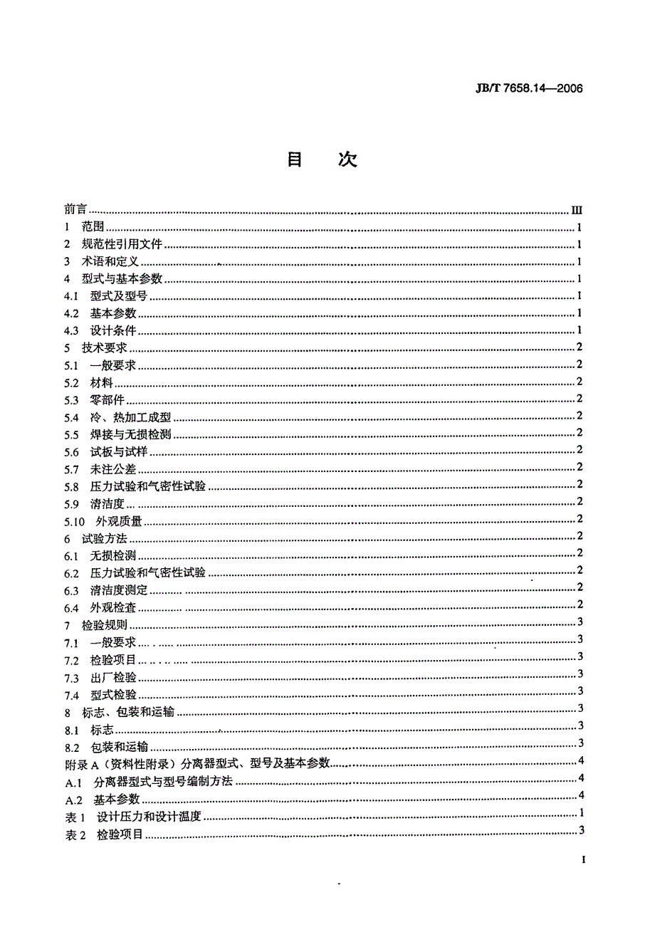 【JB机械行业标准】JBT 7658.14氨制冷装置用辅助设备 第14部分：氨液分离器.doc_第2页