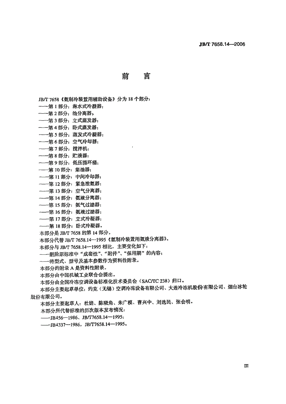 【JB机械行业标准】JBT 7658.14氨制冷装置用辅助设备 第14部分：氨液分离器.doc_第3页