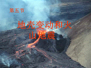 地壳变动和火山地震PPT七下.ppt