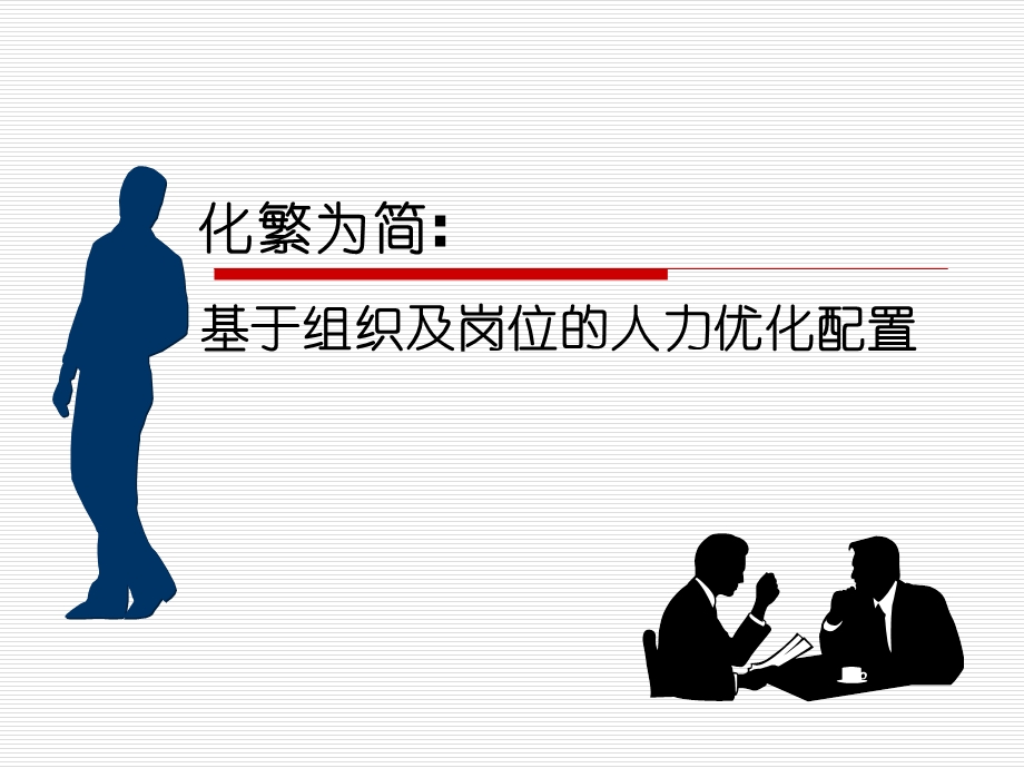 基于组织及岗位人力资源优化配置 - 学员版.ppt_第1页