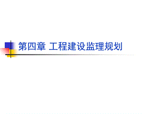 工程建设监理规划.ppt