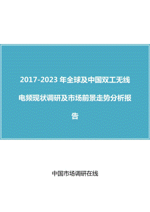 版全球及中国双工无线电频现状调研及市场前景走势分析报告.doc