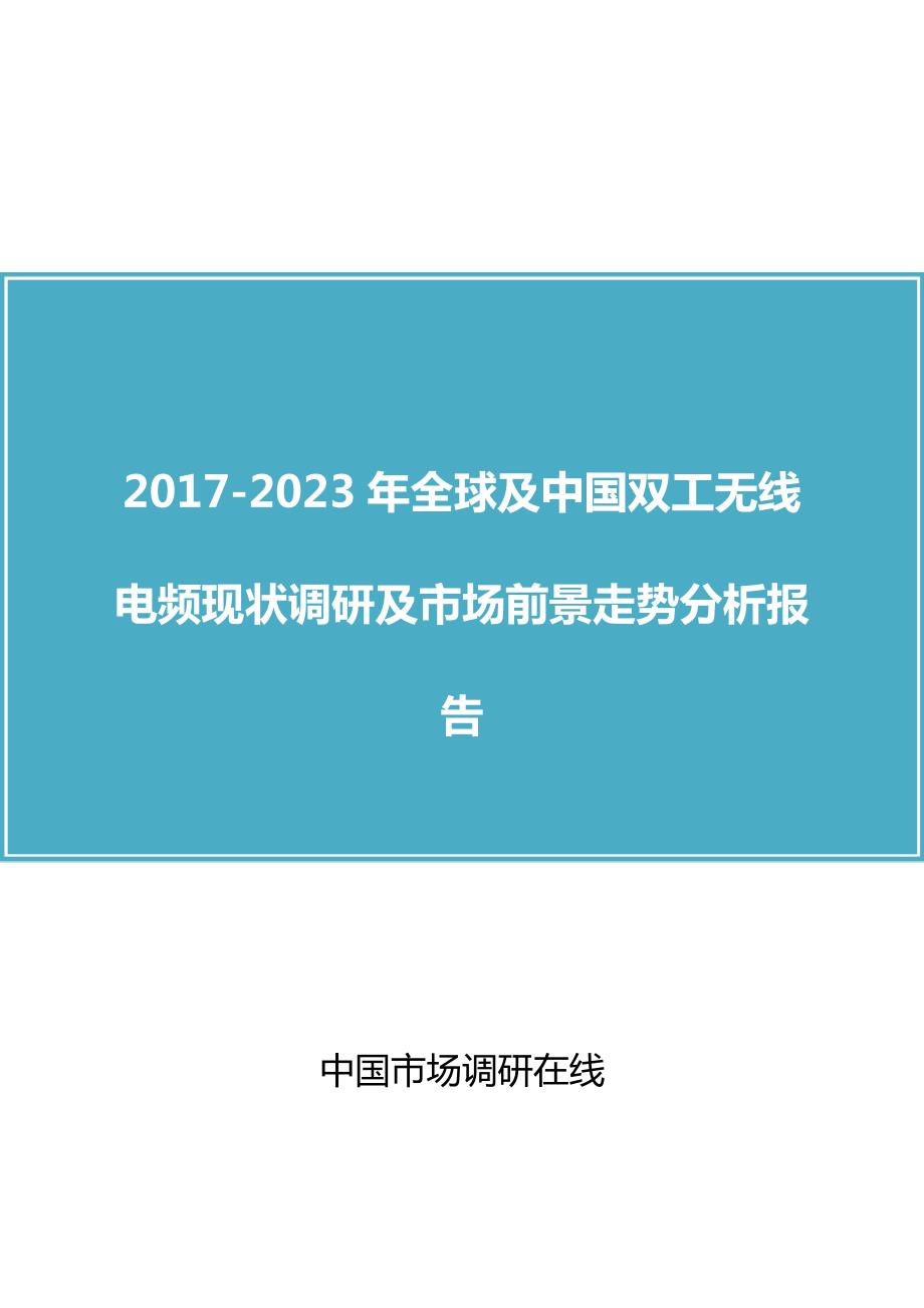 版全球及中国双工无线电频现状调研及市场前景走势分析报告.doc_第1页