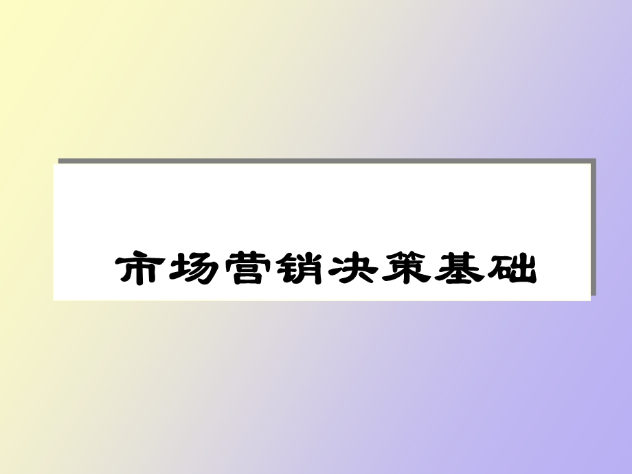 市场营销决策.ppt_第1页