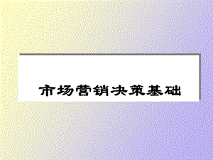 市场营销决策.ppt