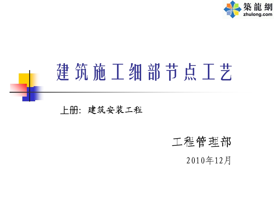 建筑工程细部节点做法施工工艺讲义.ppt_第1页