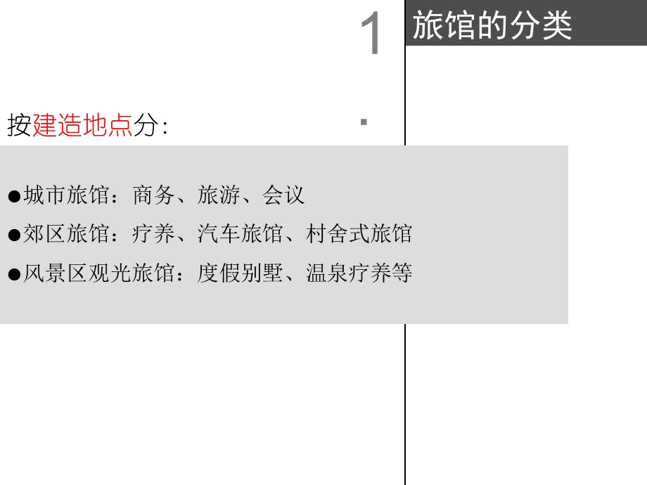 山地旅馆设计要点.ppt_第2页