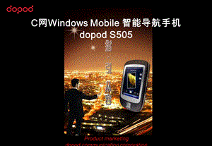 多普达dopodS505产品介绍081106update.ppt