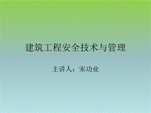 建筑工程安全技术与.ppt