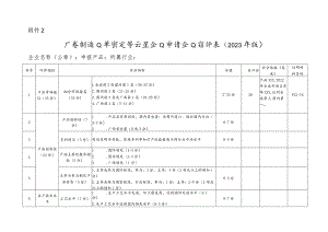 广西制造业单项冠军示范企业申请企业自评表（2023年版）.docx