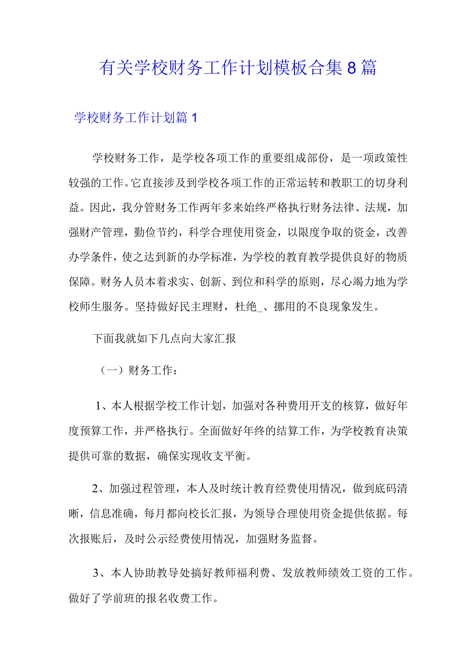 有关学校财务工作计划模板合集8篇.docx_第1页