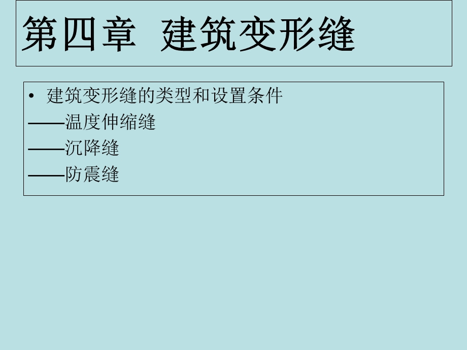 建筑构造 第四章建筑变形缝.ppt_第3页