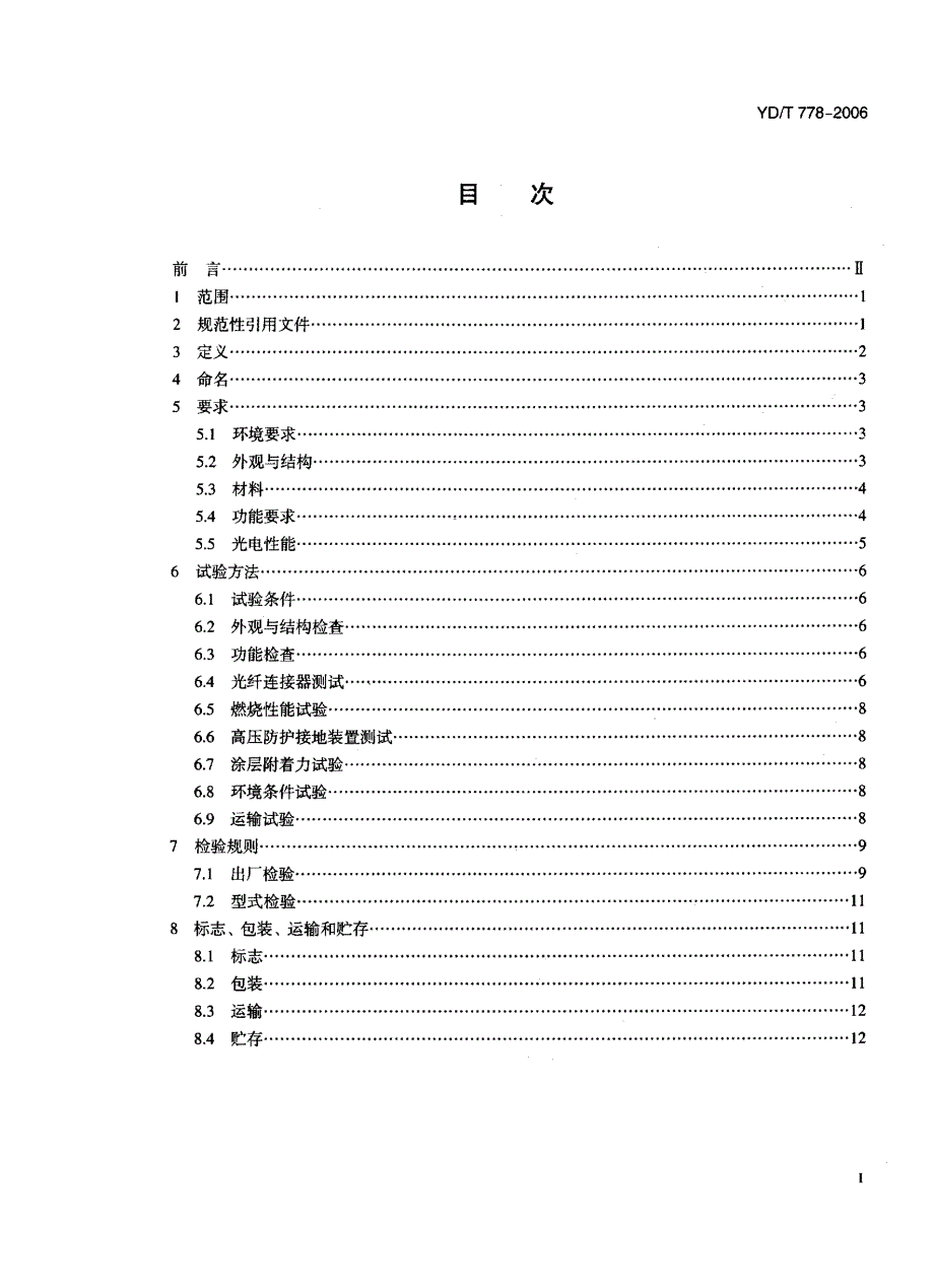 【YD通信标准】YDT 778 光纤配线架.doc_第2页