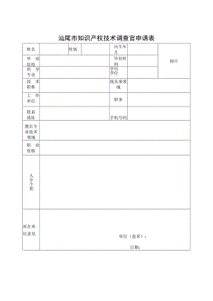 汕尾市知识产权技术调查官申请表.docx