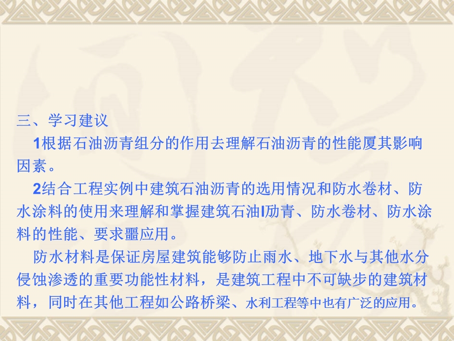 学习目标1、掌握建筑石油沥青的主要性能特点厦选用.ppt_第3页