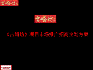 吉婚坊项目市场推广招商企划方案.ppt