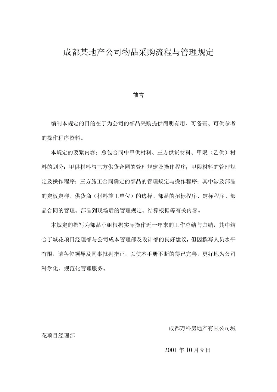 成都某地产公司物品采购流程与管理规定.docx_第1页