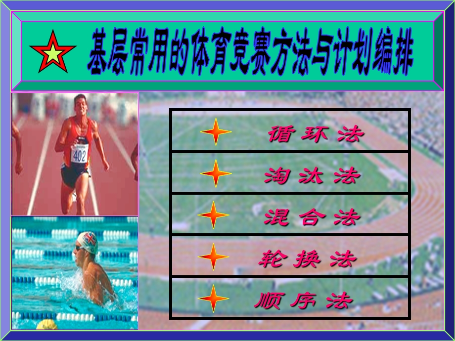 基层体育活动组织编排第二课.ppt_第1页