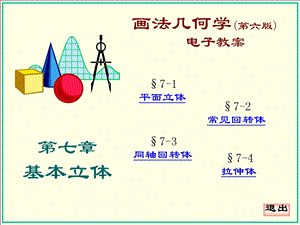 大连理工版画法几何第七章.ppt