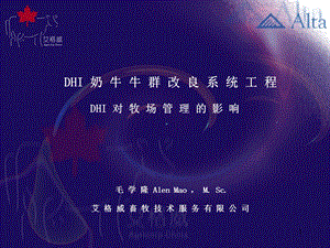 奶牛牛群改良系统工程毛学隆ALEN.ppt