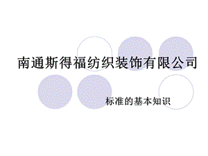 培训有关标准知识.ppt