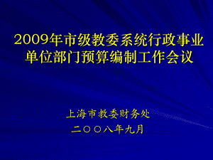 市级教委系统行政事业单位部门预算编制工作会议.ppt