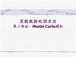 实验数据处理方法第二部分MonteCarlo模拟.ppt