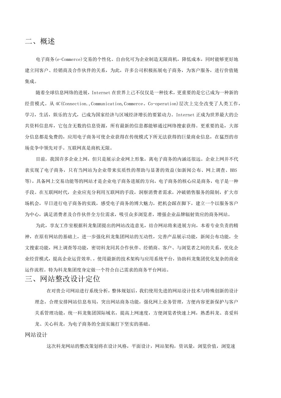 某电器集团网站建设方案书.docx_第2页