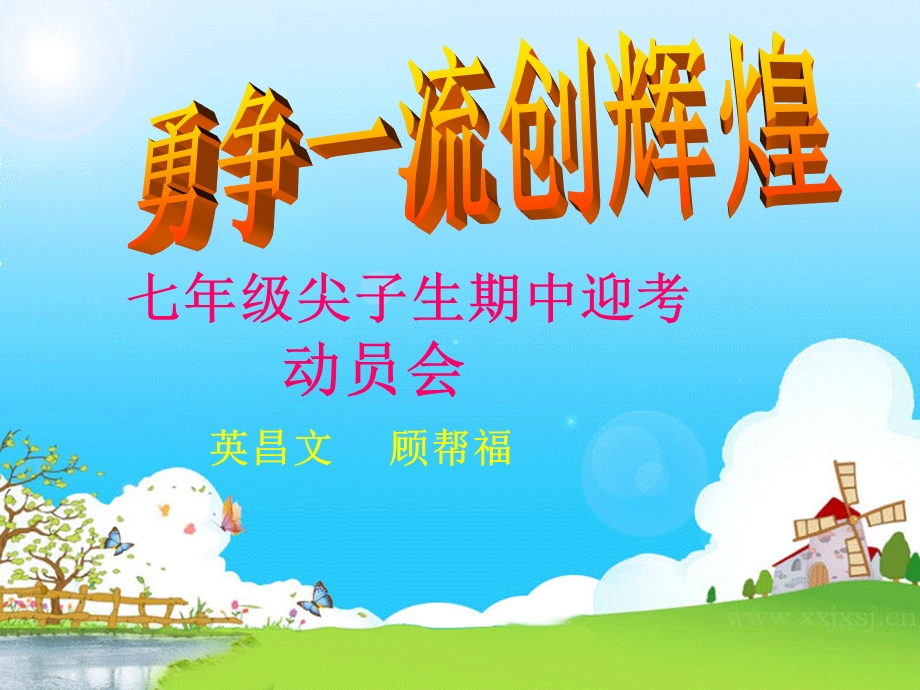 尖子生迎考动员会.ppt_第1页