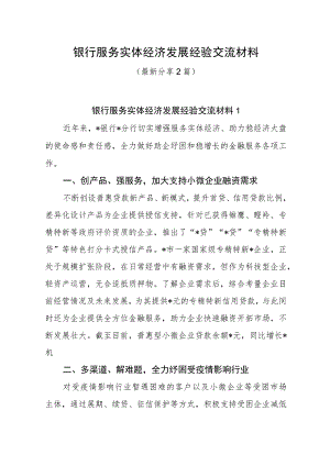 银行服务实体经济发展经验交流材料（最新分享2篇）.docx