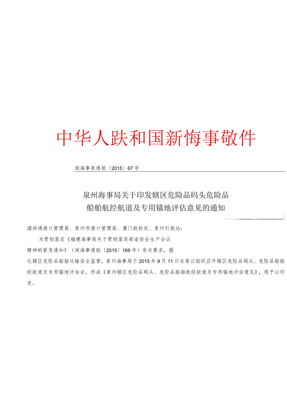 泉州海事局关于印发辖区危险品码头危险品船舶航经航道及专用锚地评估意见的通知.docx_第1页