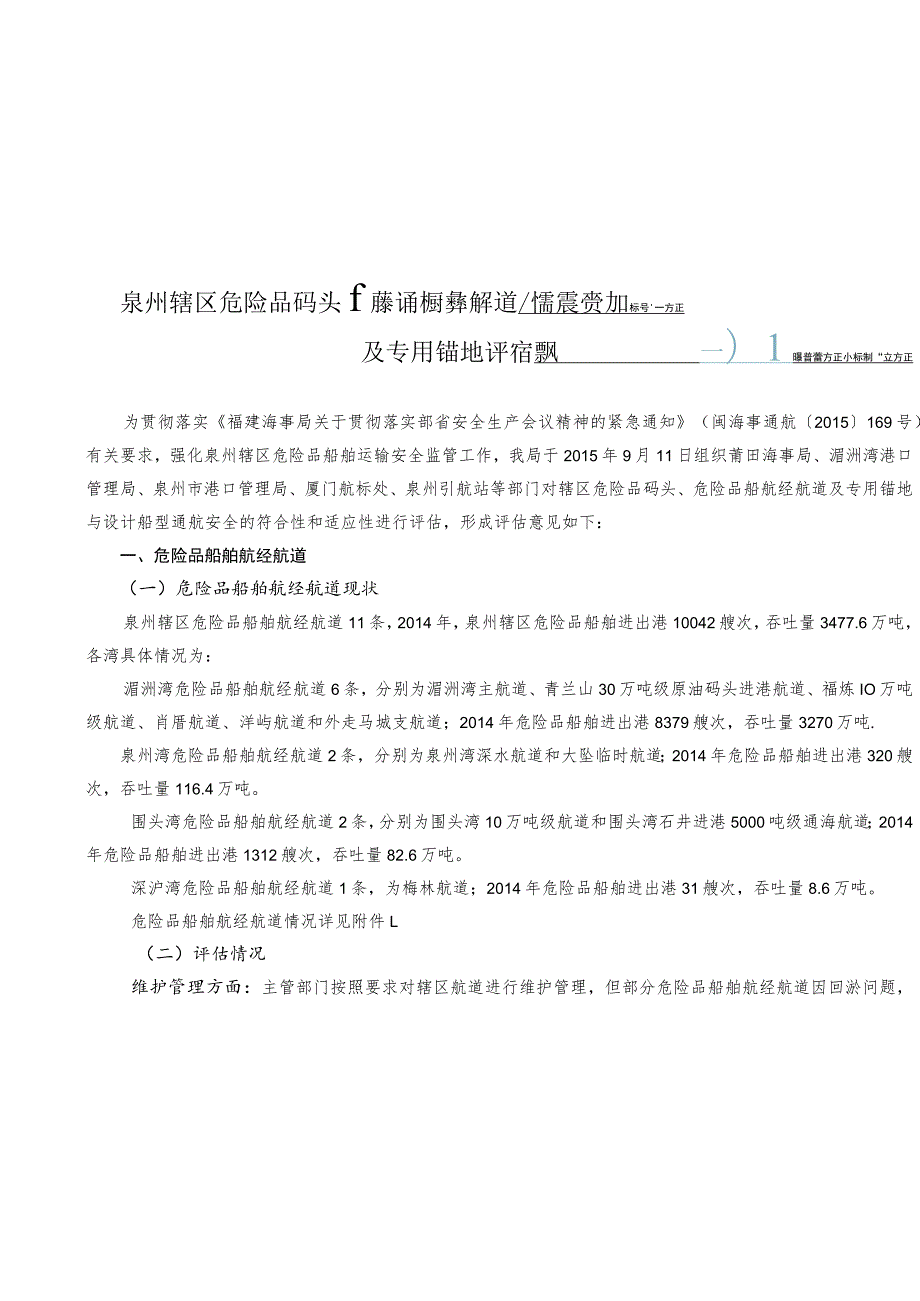 泉州海事局关于印发辖区危险品码头危险品船舶航经航道及专用锚地评估意见的通知.docx_第2页