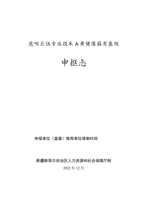 自治区级专业技术人员继续教育基地申报表.docx