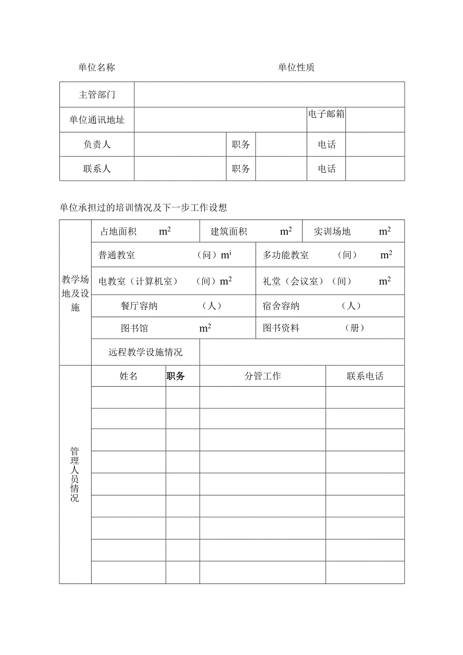 自治区级专业技术人员继续教育基地申报表.docx_第2页