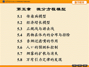 姜启源编《数学模型》第四版第5章.ppt