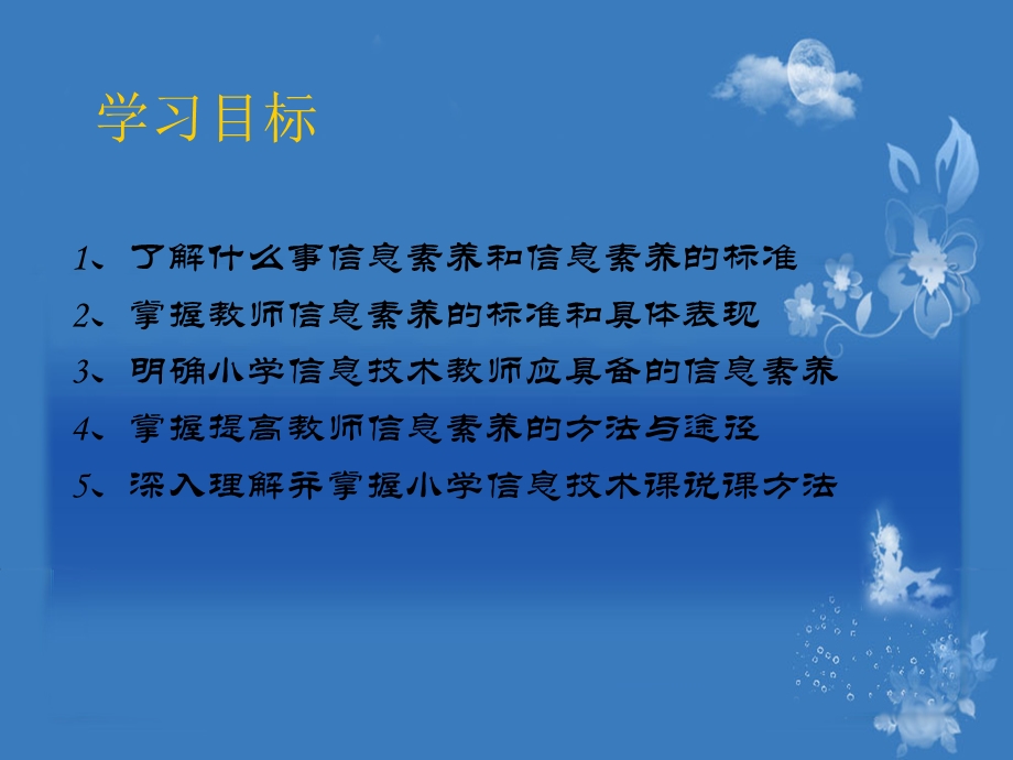 小学信息技术课程与教学第7章 小学信息技术教师信息素养与说课.ppt_第2页