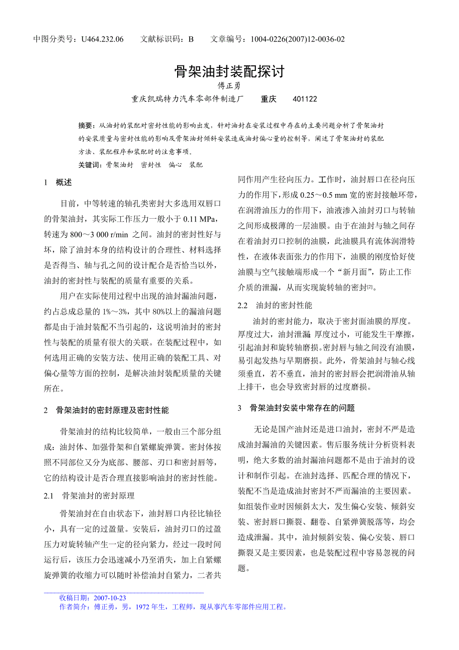 骨架油封装配探讨.doc_第1页