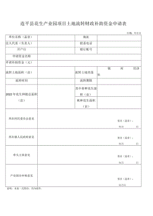 连平县花生产业园项目土地流转财政补助资金申请表.docx