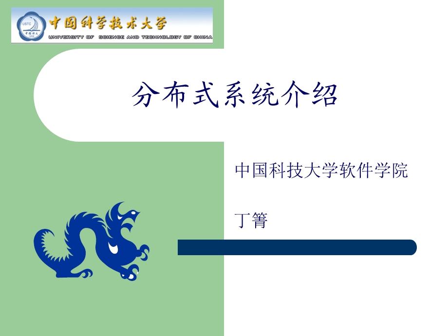 分布式系统介绍ppt课件.ppt_第1页