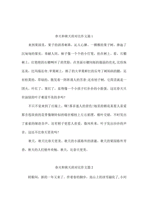 春天和秋天的对比作文（通用9篇）.docx